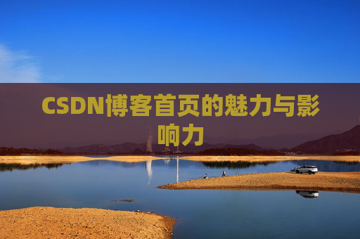 CSDN博客首页的魅力与影响力
