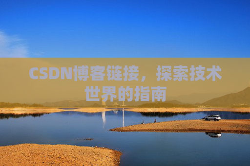 CSDN博客链接,探索技术世界的指南