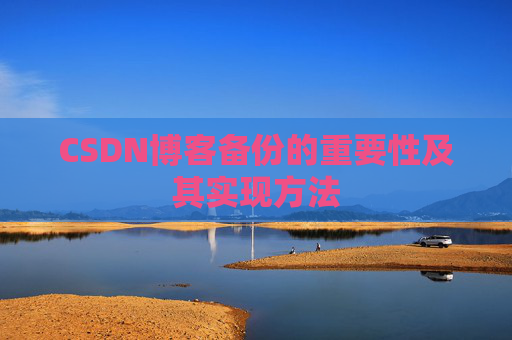CSDN博客备份的重要性及其实现方法